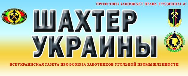 Газета Шахтер Украины
