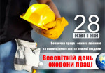 Профспілка працівників вугільної промисловості України. 28 КВІТНЯ - ВСЕСВІТНІЙ ДЕНЬ БЕЗПЕКИ ТА ЗДОРОВ’Я У СФЕРІ ПРАЦІ Профспілка працівників вугільної промисловості України. 28 КВІТНЯ - ВСЕСВІТНІЙ ДЕНЬ БЕЗПЕКИ ТА ЗДОРОВ’Я У СФЕРІ ПРАЦІ