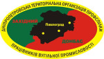 Профспілка працівників вугільної промисловості України. ТЕРКОМ – ЧЛЕНАМ ПРОФСПІЛКИ Профспілка працівників вугільної промисловості України. ТЕРКОМ – ЧЛЕНАМ ПРОФСПІЛКИ